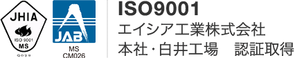 ISO9001エイシア工業株式会社認証取得